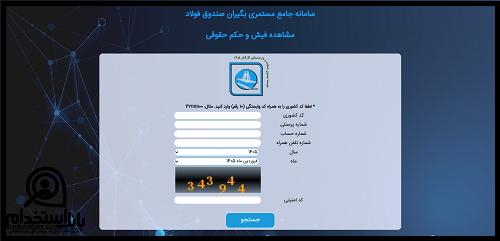 دریافت فیش حقوقی بازنشستگان فولاد ذوب آهن اصفهان